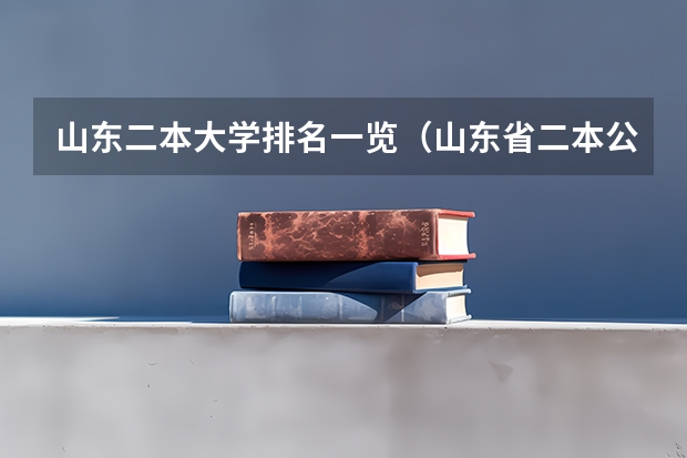 山东二本大学排名一览（山东省二本公办大学排名）