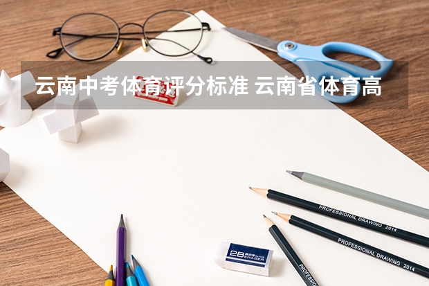 云南中考体育评分标准 云南省体育高考篮球专项评分标准