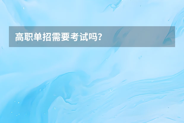 高职单招需要考试吗？