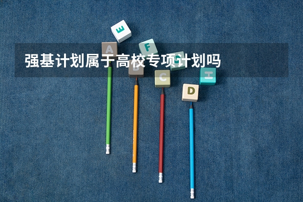 强基计划属于高校专项计划吗
