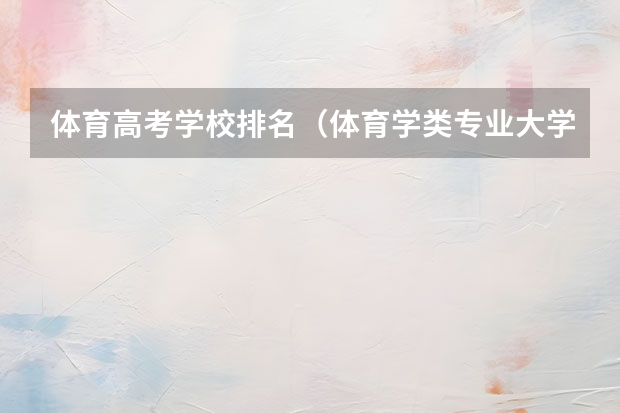 体育高考学校排名（体育学类专业大学排名）