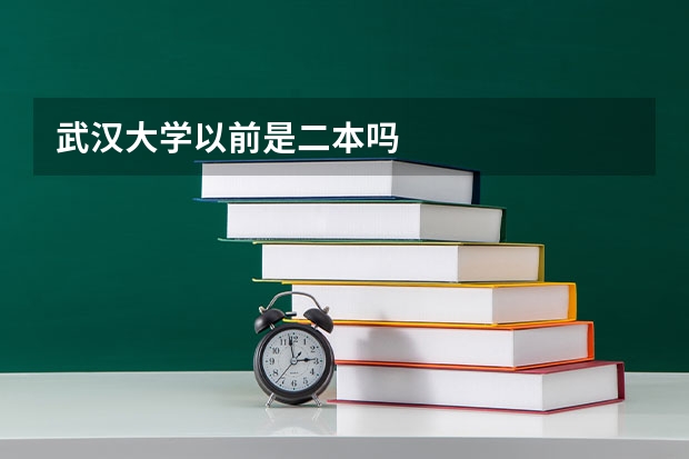 武汉大学以前是二本吗
