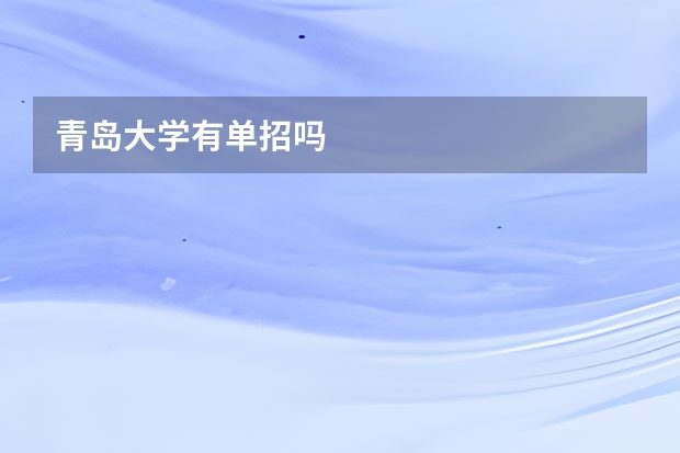 青岛大学有单招吗