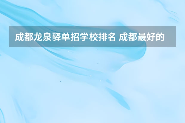成都龙泉驿单招学校排名 成都最好的职高学校是哪所