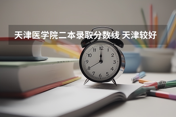 天津医学院二本录取分数线 天津较好的二本大学