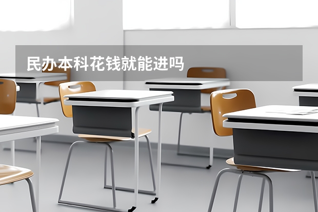 民办本科花钱就能进吗