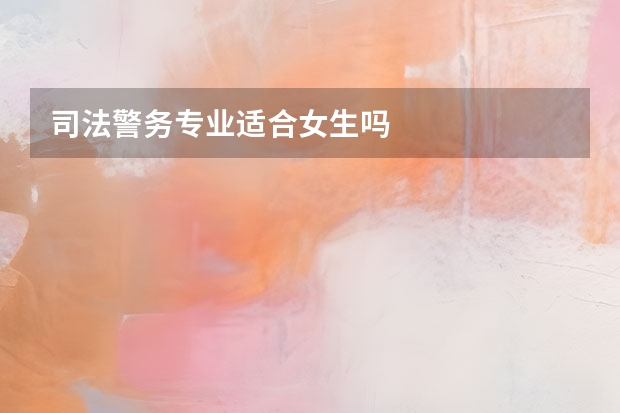 司法警务专业适合女生吗