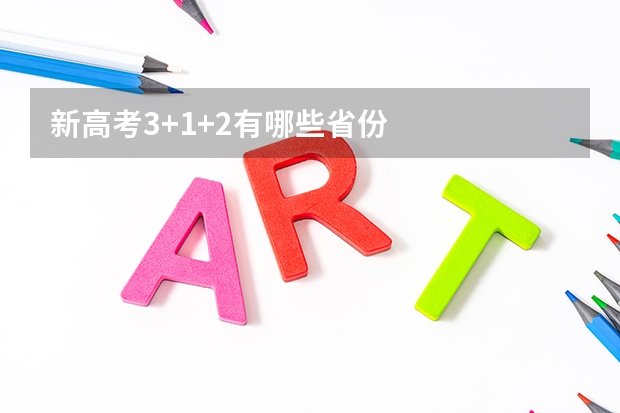 新高考3+1+2有哪些省份