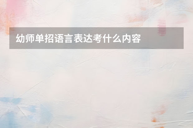幼师单招语言表达考什么内容