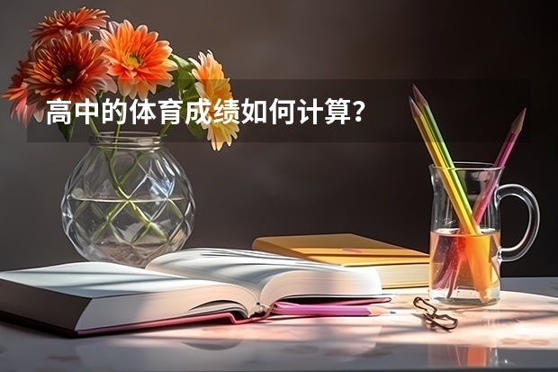 高中的体育成绩如何计算？