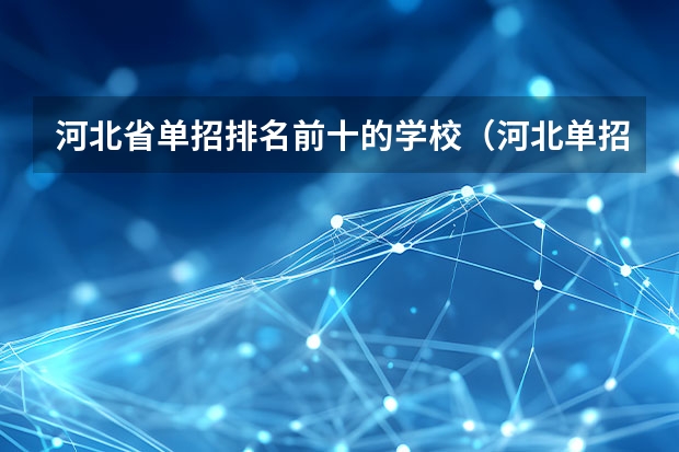 河北省单招排名前十的学校（河北单招十类最好学校）