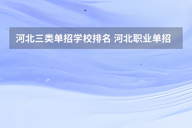 河北三类单招学校排名 河北职业单招学校排名