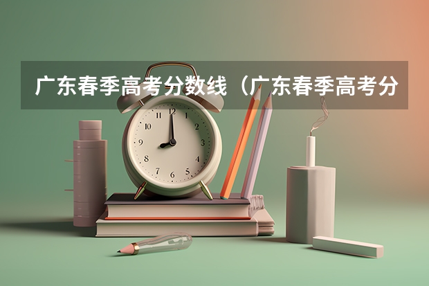 广东春季高考分数线（广东春季高考分数线）
