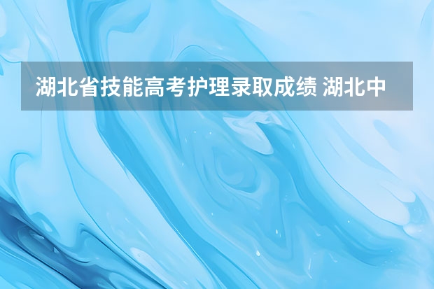 湖北省技能高考护理录取成绩 湖北中医药高等专科学校护理系分数线