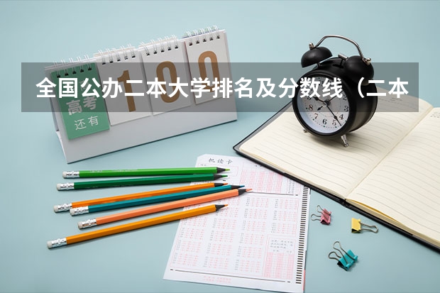 全国公办二本大学排名及分数线（二本大学全部名单及分数线）