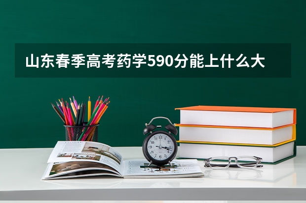 山东春季高考药学590分能上什么大学