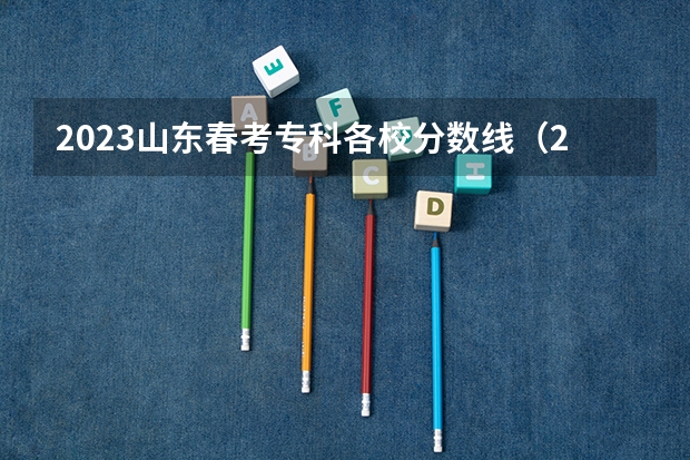 2023山东春考专科各校分数线（2023年春季高考专科分数线）