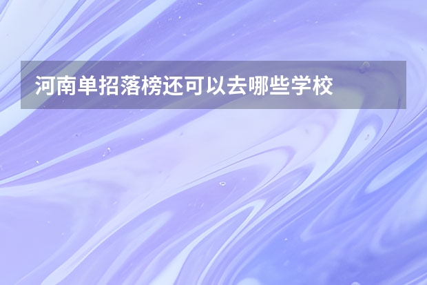 河南单招落榜还可以去哪些学校