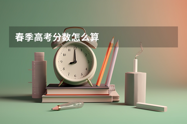 春季高考分数怎么算