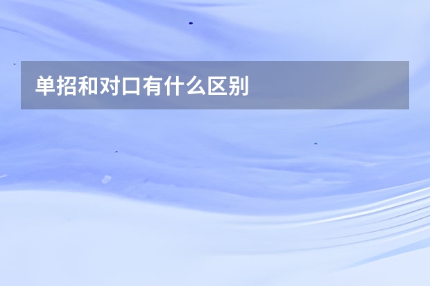 单招和对口有什么区别