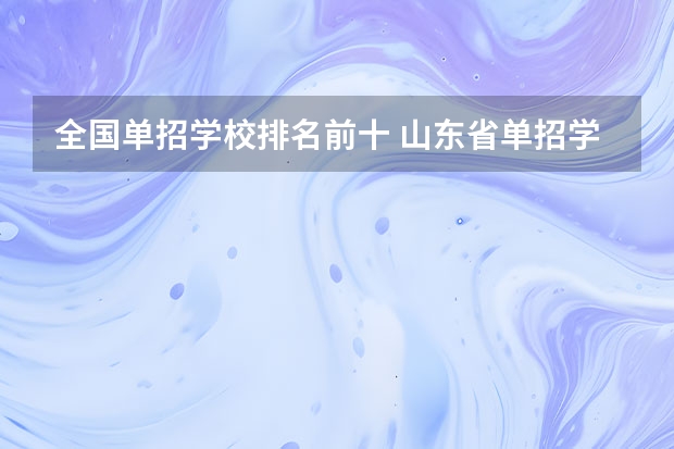 全国单招学校排名前十 山东省单招学校排名表