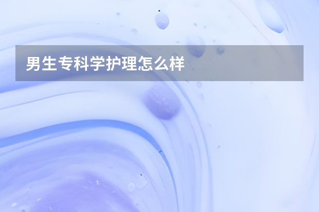 男生专科学护理怎么样