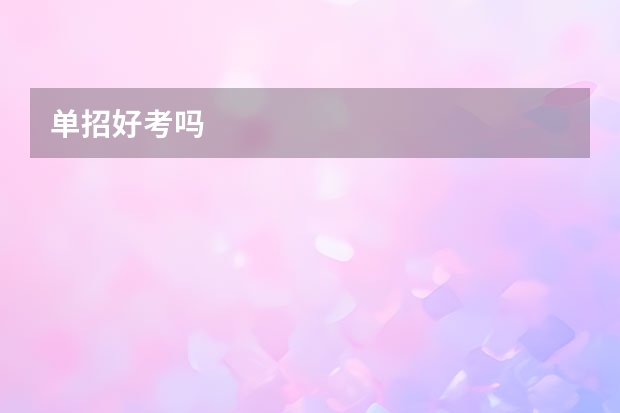 单招好考吗
