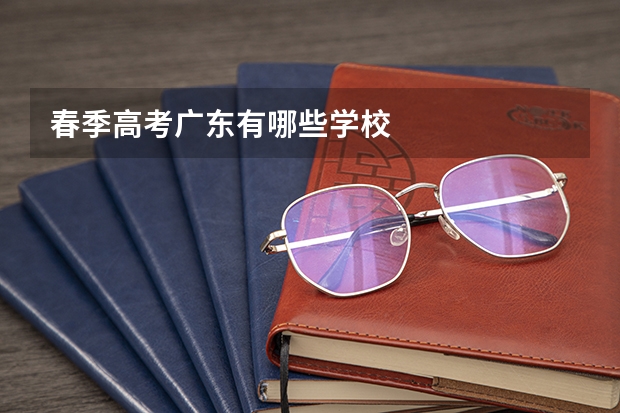 春季高考广东有哪些学校