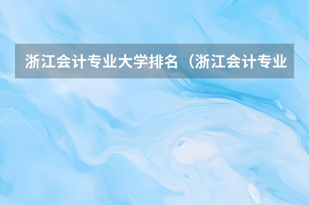 浙江会计专业大学排名（浙江会计专业大学排名？）