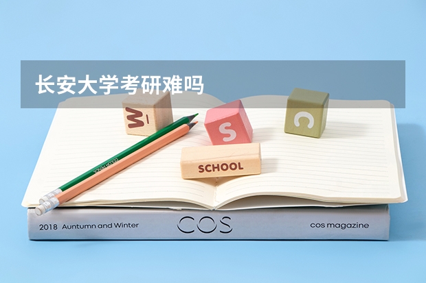 长安大学考研难吗