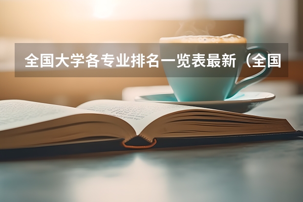 全国大学各专业排名一览表最新（全国各所大学专业排名）