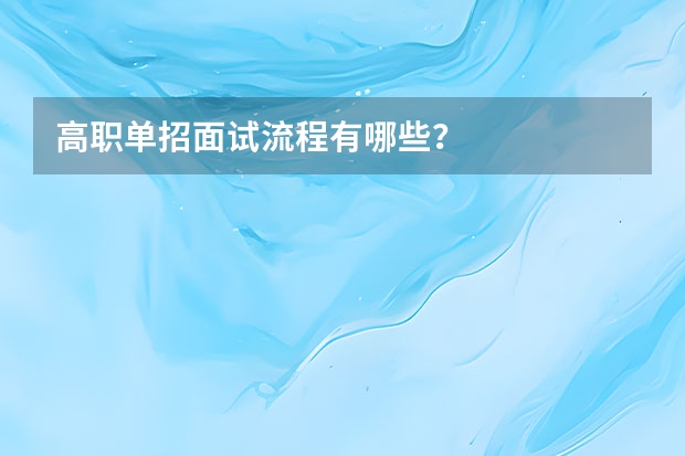 高职单招面试流程有哪些？
