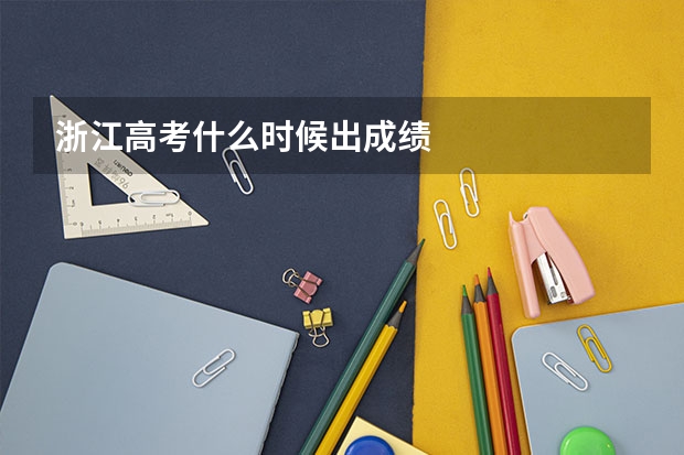 浙江高考什么时候出成绩