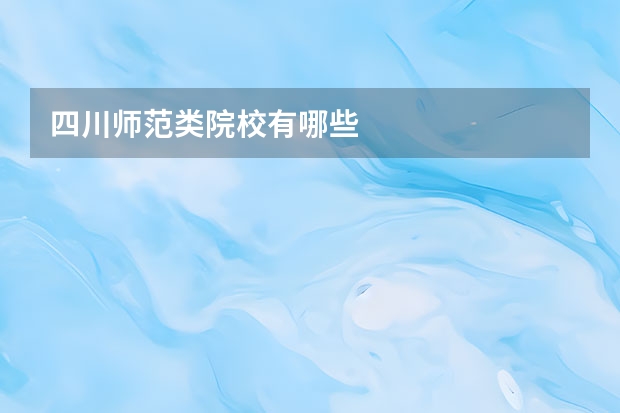 四川师范类院校有哪些