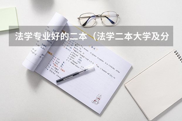 法学专业好的二本（法学二本大学及分数线）