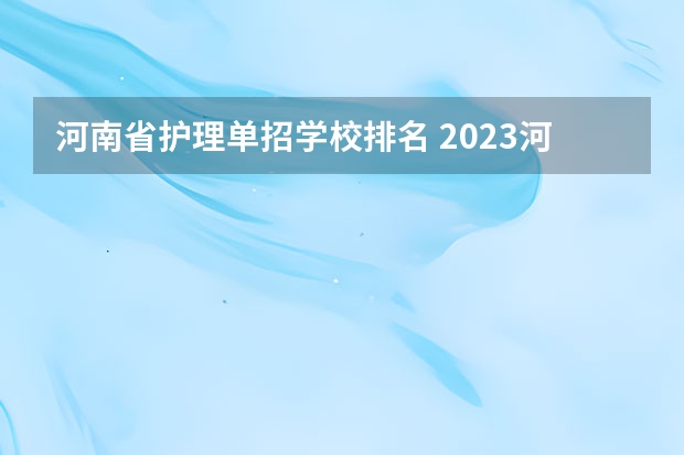 河南省护理单招学校排名 2023河南单招学校排行榜