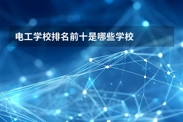 电工学校排名前十是哪些学校