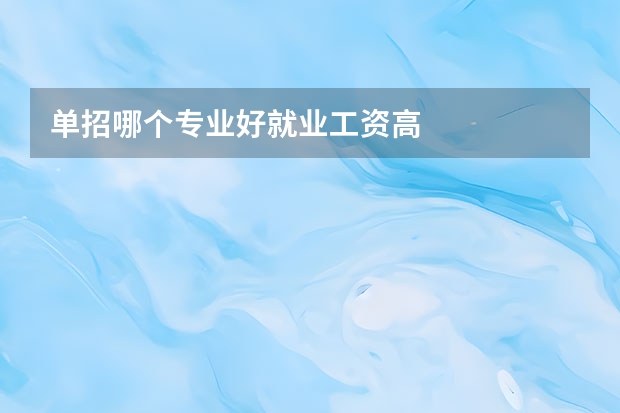 单招哪个专业好就业工资高