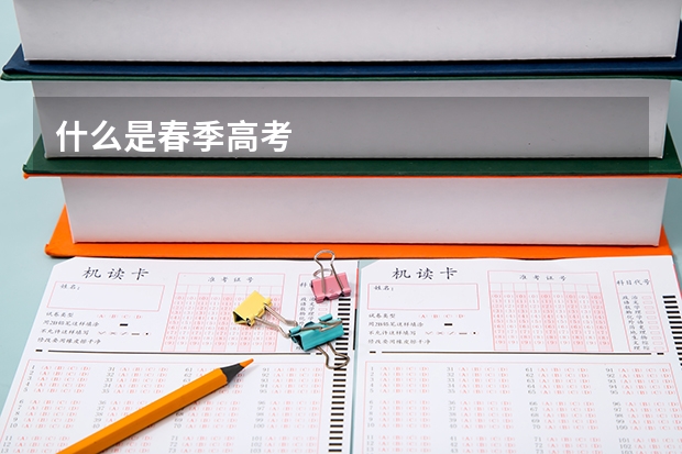 什么是春季高考
