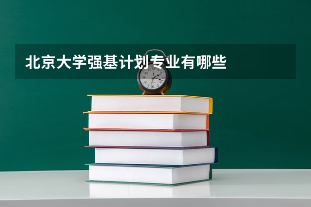北京大学强基计划专业有哪些
