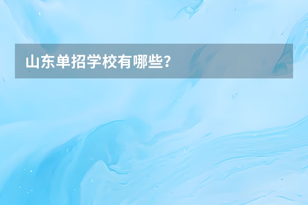 山东单招学校有哪些？