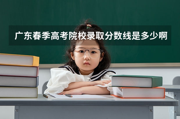 广东春季高考院校录取分数线是多少啊？