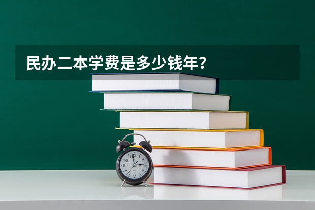 民办二本学费是多少钱/年？