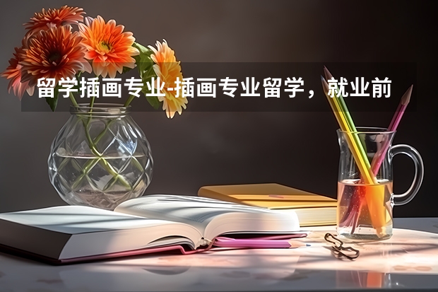 留学插画专业-插画专业留学，就业前景怎么样？