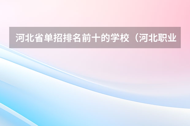 河北省单招排名前十的学校（河北职业单招学校排名）