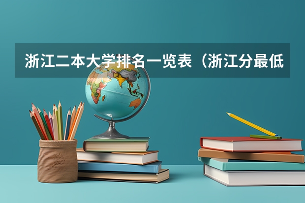浙江二本大学排名一览表（浙江分最低的公办二本）