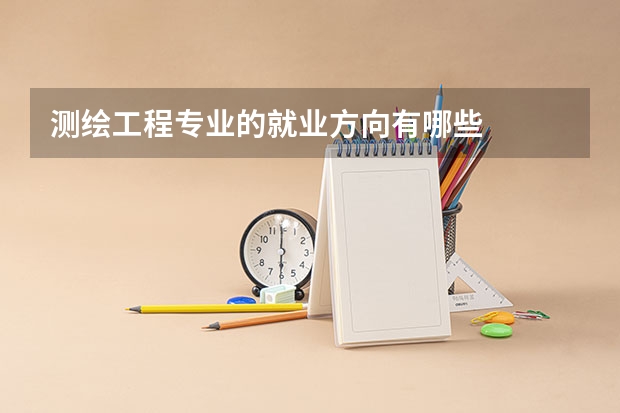 测绘工程专业的就业方向有哪些