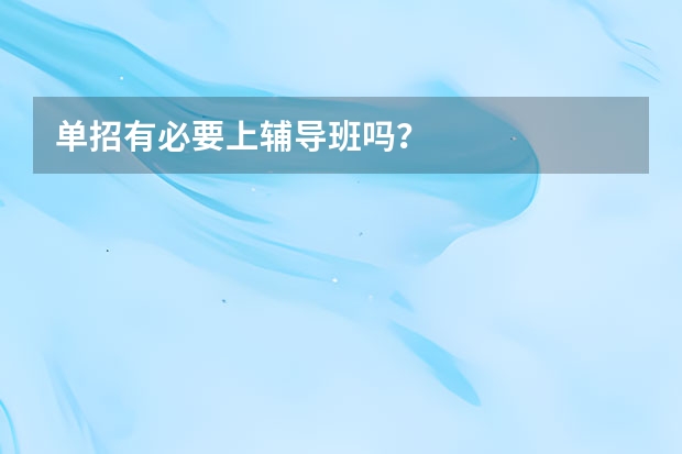 单招有必要上辅导班吗？