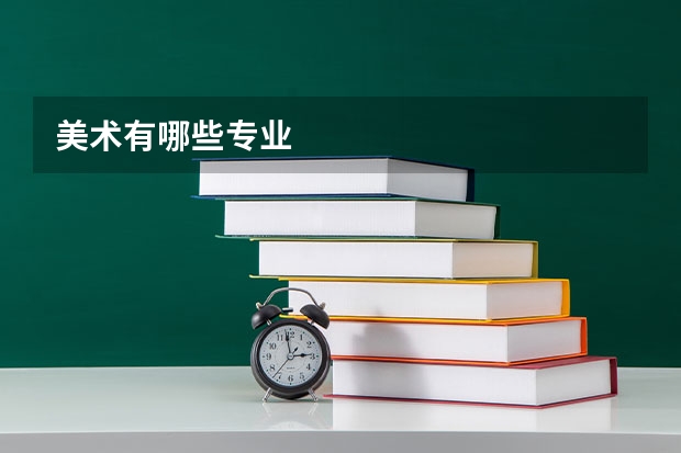 美术有哪些专业