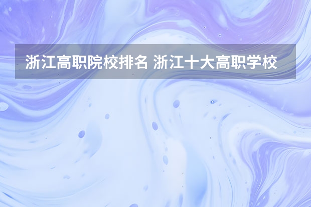 浙江高职院校排名 浙江十大高职学校排名